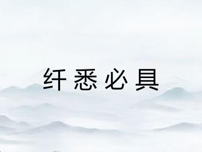 纤悉必具