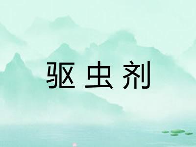 驱虫剂