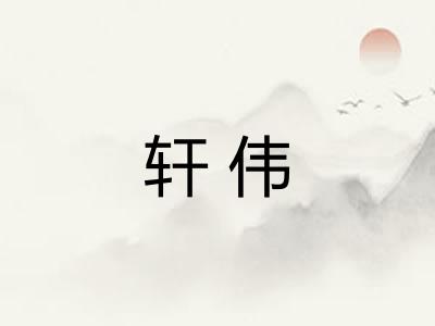 轩伟