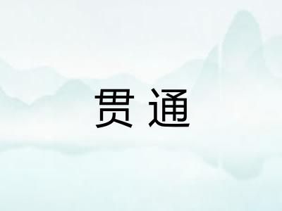 贯通
