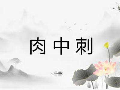 肉中刺