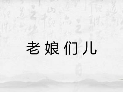 老娘们儿
