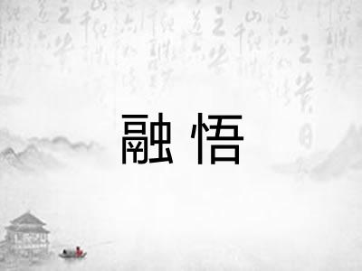 融悟
