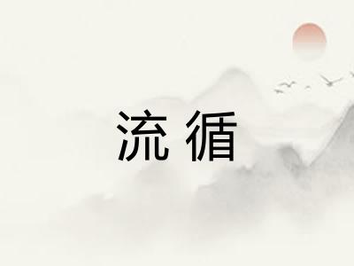 流循