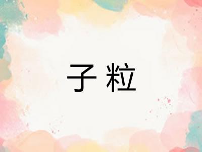 子粒