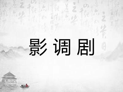 影调剧