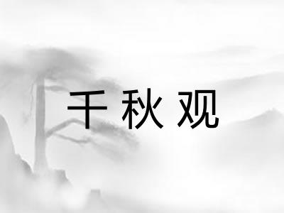 千秋观