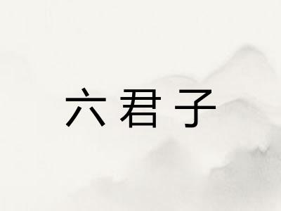 六君子