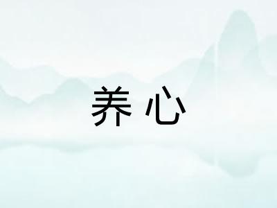 养心