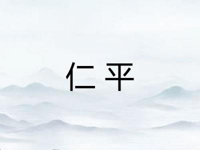仁平