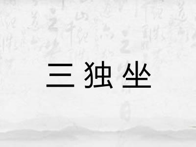 三独坐