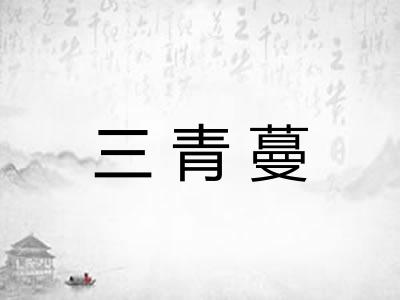 三青蔓