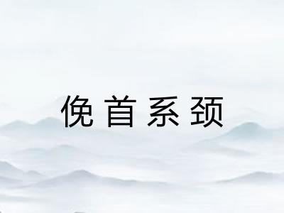 俛首系颈