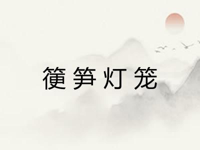 箯笋灯笼