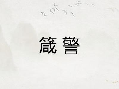 箴警