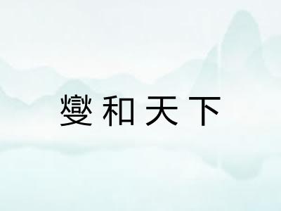 燮和天下