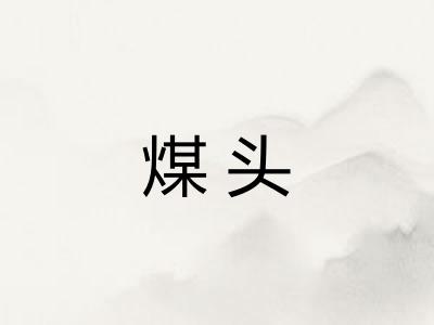 煤头