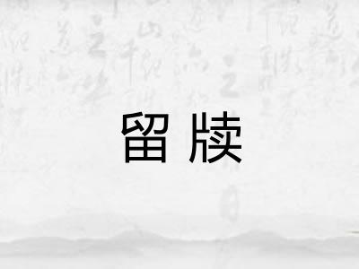 留牍