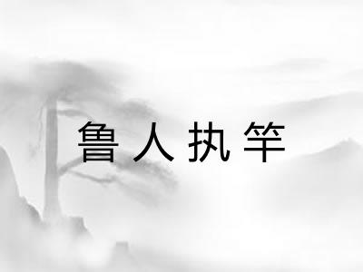 鲁人执竿