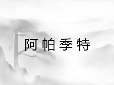阿帕季特