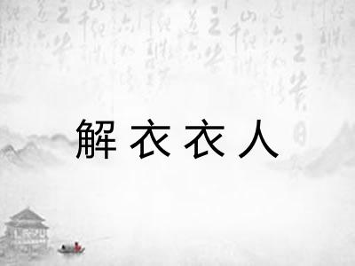 解衣衣人