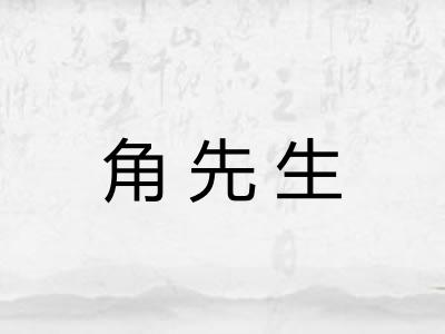 角先生