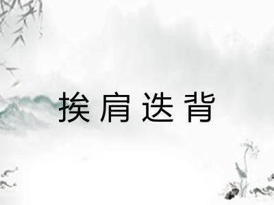 挨肩迭背