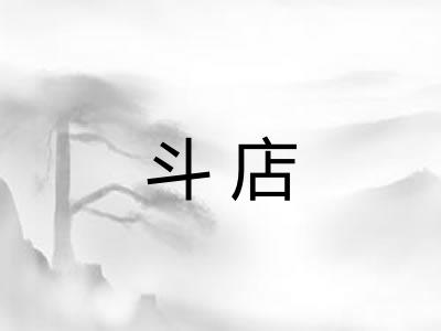 斗店