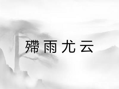 殢雨尤云