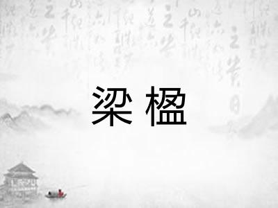 梁楹