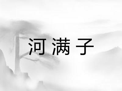河满子