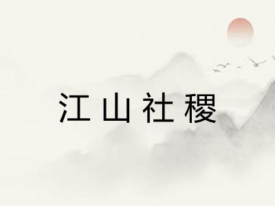 江山社稷