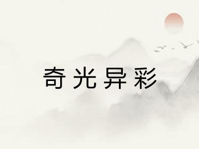 奇光异彩