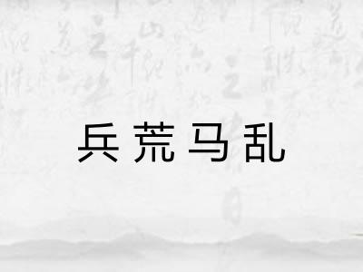 兵荒马乱