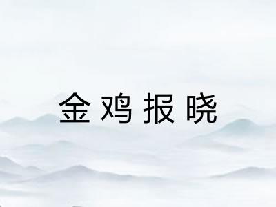 金鸡报晓