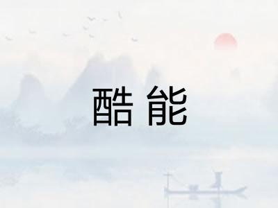酷能