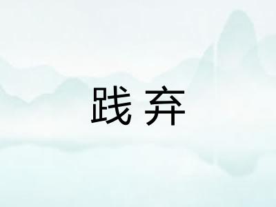 践弃