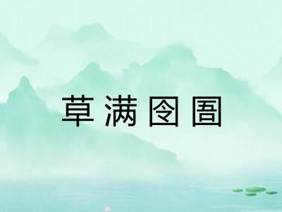 草满囹圄