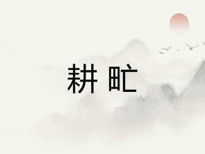 耕甿