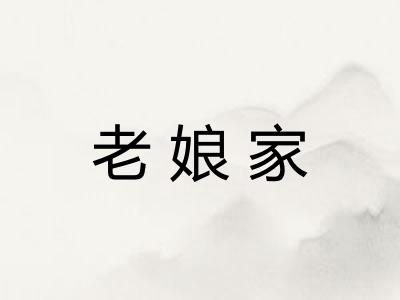 老娘家