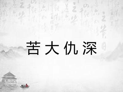 苦大仇深