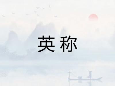 英称
