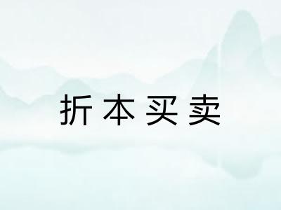 折本买卖
