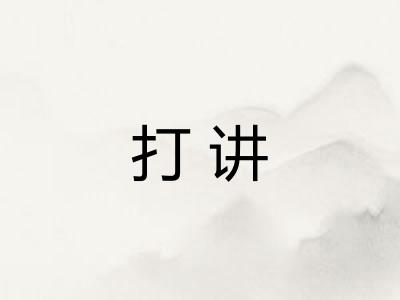 打讲