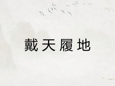 戴天履地