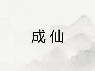 成仙