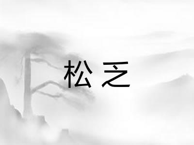 松乏