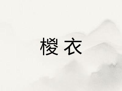 椶衣