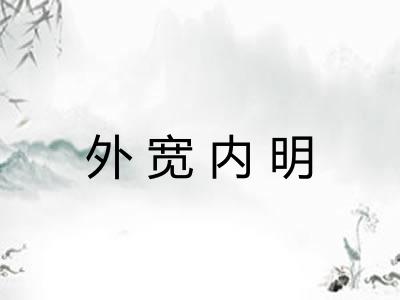 外宽内明