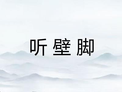 听壁脚
